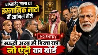 Thumbnail: Bangladesh 5 बिलियन डॉलर के लिए इस्लामिक NATO में ले रहा एंट्री, सऊदी ने भारत ने सेट र दी फिल्डिंग