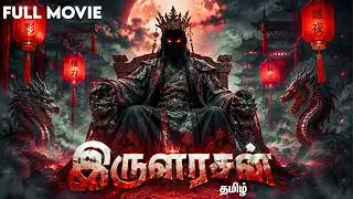 Thumbnail: இருளரசன் - Skeleton King | Tamil Dubbed Horror Thriller Movie | IOF Tamil