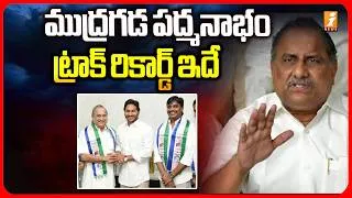Thumbnail: ముద్రగడ పద్మనాభం ట్రాక్ రికార్డ్ ఇదే! | Mudragada Padmanabham Political History | iNews