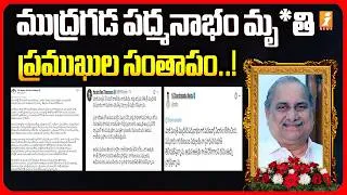 Thumbnail: ముద్రగడ పద్మనాభం మృ*తి  .. ప్రముఖుల సంతాపం .. | Mudragada Padmanabham Passed Away | iNews