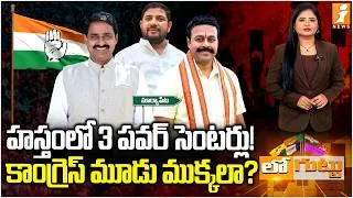 Thumbnail: హస్తంలో 3 పవర్ సెంటర్లు! Patel Ramesh Reddy |Vena Reddy | Sarvottam Reddy | Suryapet Congress