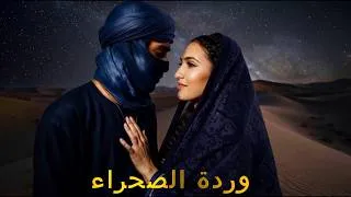 Thumbnail: وردة الصحراء (Lyrics)
