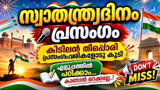 Thumbnail: സ്വാതന്ത്ര്യ ദിനം പ്രസംഗം 2026 | Independence day Speech Malayalam | Swathanthra dinam prasangam