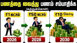 Thumbnail: 0 முதல் கோடீஸ்வரன் வெறும் ஒரு வருடத்தில் | | How To Make Your First ₹1 Crore - Roadmap