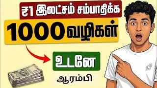 Thumbnail: NO TIMEPASS - முதல் 1 இலட்சம் சம்பாதிக்க ஆயிரம் வழிகள் | One Thousand ways to Make $1000 Book Tamil
