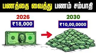 Thumbnail: பணத்தை உனக்காக வேலை செய்ய வை ! MAGIC OF SIP WILL MAKE YOU RICH | INFO Mindset