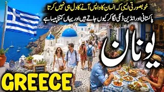 Thumbnail: Travel To Greece 🇬🇷 | History, Amazing Facts & Documentary in Urdu/Hindi | info ka godaam