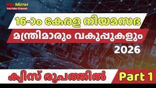 Thumbnail: 16-ാം കേരള നിയമസഭയും പുതിയ മന്ത്രിമാരും | ക്വിസ് രൂപത്തിൽ | Kerala Ministers Quiz 2026 | Part 1