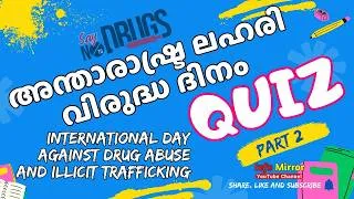 Thumbnail: അന്താരാഷ്ട്ര ലഹരി വിരുദ്ധ ദിന ക്വിസ് #AntiDrugDayQuiz #ലഹരിവിരുദ്ധദിനം Part 2