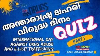 Thumbnail: അന്താരാഷ്ട്ര ലഹരി വിരുദ്ധ ദിന ക്വിസ് #AntiDrugDayQuiz #ലഹരിവിരുദ്ധദിനം
