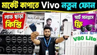Thumbnail: মার্কেট কাঁপাতে Vivo V80 Lite 5G🔥Vivo Mobile Phone Price In Bangladesh 2026