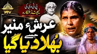 Thumbnail: Arshe Muneer Aapa PTV's Forgotten Legend Artist | Artist of 70s & 80s Era | The Untold Story | 