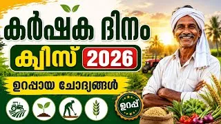 Thumbnail: Karshaka Dinam Quiz/കർഷക ദിനം ക്വിസ്/Karshaka Dinam Quiz in Malayalam/Important Questions 