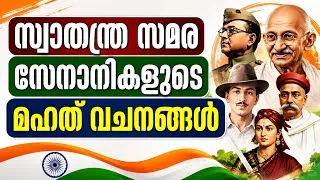 Thumbnail: Swathanthra samara senanikal/മഹത് വചനങ്ങൾ/Mahathvachanagal/സ്വാതന്ത്ര്യസമര സേനാനികളുടെ മഹത് വചനങ്ങൾ 