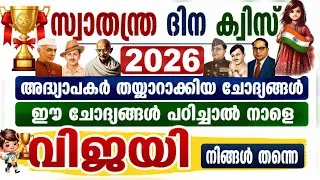 Thumbnail: Independence day Quiz 2026/Swathanthra dina quiz malayalam 2026/സ്വാതന്ത്ര്യ ദിന ക്വിസ് LP/UP/HS/HSS
