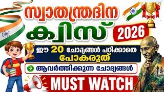 Thumbnail: Independence day Quiz 2026/Swathanthra dina quiz in Malayalam/സ്വാതന്ത്ര്യ ദിന ക്വിസ് LP/UP/HS/HSS