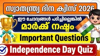 Thumbnail: Swathanthra dina quiz 2026/Independence day Quiz in Malayalam/സ്വതന്ത്രദിന ക്വിസ് 2026/Important 🔥