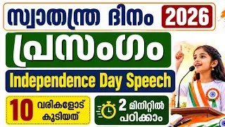Thumbnail: Independence day speech in Malayalam/സ്വാതന്ത്ര്യ ദിന പ്രസംഗം 2026/Swathanthra dinam Prasangam LP/UP