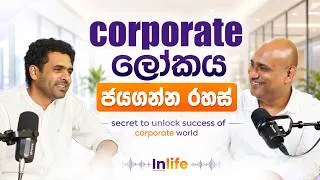 Thumbnail: Corporate ලෝකය ජයගන්න රහස් | Inlife with Vidusha Nathavitharana