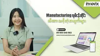 Thumbnail: Manufacturing လုပ်ငန်းတိုင်း သိထားသင့်တဲ့အချက်များ
