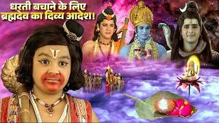 Thumbnail: ब्रह्मदेव ने रुद्रावतार को दिया स्वास्थ्यनिधि निर्माण का आदेश | Jay Bajrang Bali EP 723-724