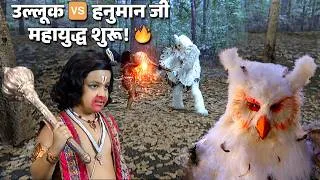 Thumbnail: उल्लूक और हनुमान जी का विशाल महायुद्ध | Jay Bajrang Bali EP 721-722