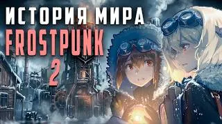 Thumbnail: Фростпанк 2 История Великого Мороза 1886 | Забытые воспоминания