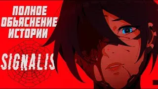 Thumbnail: КОШМАР НАЯВУ ИЛИ СОН ВО СНЕ? | ПОЛНЫЙ СЮЖЕТ SIGNALIS
