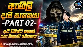Thumbnail: ''ඇඟිලි දාම ඝාතකයා'' PART 02 - අති විශිෂ්ට ඝනයේ කතා මාලාවේ අවසානය😱| Inside Cinemax
