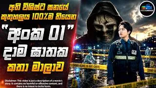 Thumbnail: ''ඇඟිලි දාම ඝාතකයා'' - අති විශිෂ්ට ඝනයේ කොරියන් දාම ඝාතක කතා මාලාව😱| Inside Cinemax