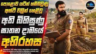 Thumbnail: මෙන්න 2026 අලුත්ම Serial Killer බර අවිය😱 | කුතුහලය පිරුණු දාම ඝාතක කතා මාලාව | Inside Cinemax
