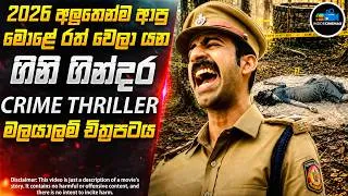 Thumbnail: අභිරහස් කාන්තා මළසිරුර😱| 2026 අලුත්ම මලයාලම් Crime Thriller බෝම්බය| Inside Cinemax