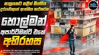 Thumbnail: හොල්මන් අපාර්ට්මන්ට් එකේ අභිරහස😱| කුතුහලය පිරුණු සුපිරිම කොරියන් Horror චිත්‍රපටය | Inside Cinemax