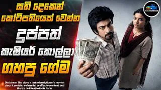 Thumbnail: දුප්පත් කොල්ලා ඇප නැති වෙන්නම ගහපු සුපිරිම ගේම😱| අර්ජුන් දාස්ගේ අලුත්ම චිත්‍රපටය | Inside Cinemax