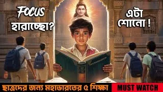 Thumbnail: ছাত্রদের জন্য মহাভারতের ৫ শিক্ষা | 5 Powerful Life Lessons from Mahabharata for Students for success