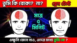 Thumbnail: তোমার ব্রেন কতটা শক্তিশালী? What is Your BRAIN TYPE? Brain Power Test in Bangla I শক্তিশালী ব্রেন