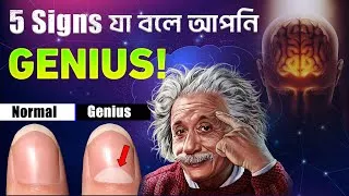 Thumbnail: 5 Signs যা বলে আপনি GENIUS 🔥 I Intelligence Test I Brain Power Test in Bengali I শক্তিশালী ব্রেন