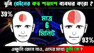 Thumbnail: তুমি ব্রেইনের কত শতাংশ ব্যবহার করো ? Test Your Brain Power in Bengali I শক্তিশালী ব্রেন