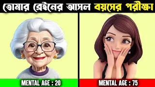 Thumbnail: তোমার ব্রেইনের আসল বয়স কি? Mental Age Test - Check Your Mental AGE or Brain Age in Bengali