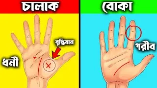 Thumbnail: তুমি ধনী হবে না গরীব বলবে তোমার হাত? What Your Hands Say About You ! Personality Test in Bengali