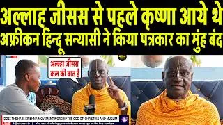 Thumbnail: अल्लाह यीशु से पहले कृष्ण आए थे अफ़्रीकी हिंदू सन्यासी ने किया अफ़्रीकी पत्रकार का मुँह बंद 