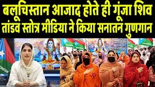 Thumbnail: बलूचिस्तान आजाद होते ही गूंजा शिव तांडव स्तोत्र मीडिया ने किया सनातन गुणगान | Shiva in Balochistan