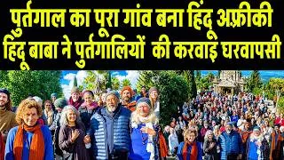 Thumbnail: पुर्तगाल का पूरा गाँव बना हिन्दू अफ्रीकन सन्यासी ने कारवाई घरवापसी | Portugal Village Adopted Hindus