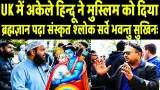 Thumbnail: UK में अकेले हिन्दू ने भाईजान को दिया ब्रह्मज्ञान कहा सर्वे भवन्तु सुखिनः सर्वे सन्तु निरामयाः | UK