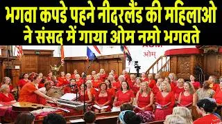 Thumbnail: भगवा कपडे पहने नीदरलैंड की महिलाओ ने संसद में गाया ओम नमो भगवते | Netherlands Parliament Chanting OM