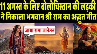 Thumbnail: 11 अगस्त के लिए बोलोचिस्तान की लड़की ने निकाला भगवान श्री राम का अद्भुत गीत | Lord Ram Song by Bloch