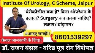 Thumbnail: Varicocele - वेरीकोसील क्या है? बिना ऑपरेशन के इलाज? Surgery कब करना चाहिए? लक्षण? बांझपन? Jaipur