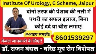 Thumbnail: दोनों तरफ की पेशाब की नली में पथरी का सफल इलाज, बिना कोई दर्द या चीरा लगाए | Kidney Stone Kota, Raj.