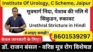 Thumbnail: मूत्रमार्ग निंदा, पेशाब की नलि में सिकुडन, रुकावट | Urethral Stricture in Hindi | BMG Urethroplasty
