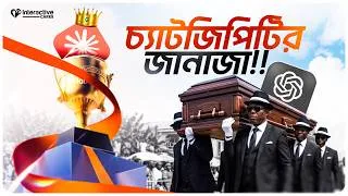 Thumbnail: 🔥 চ্যাটজিপিটির জানাজা! ⚰️এখনো সস্তা 'প্রম্পট' দিয়ে নিজেকে স্মার্ট ভাবছেন? (Wake Up!)